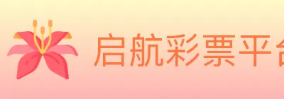 启航彩票平台 logo